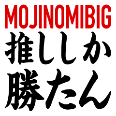 [LINEスタンプ] 推ししか勝たん BIG (文字のみ) 8