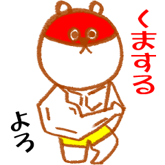 [LINEスタンプ] くまする【おつかい編】