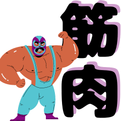 [LINEスタンプ] 筋肉 筋トレ大好き