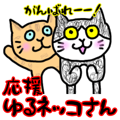 [LINEスタンプ] 応援ゆるネッコさんスタンプ