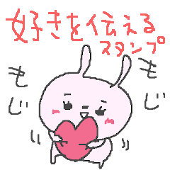 [LINEスタンプ] 好きを伝えるうさぎさん