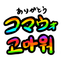 [LINEスタンプ] 韓国語で遊ぼう！