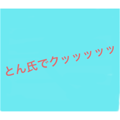 [LINEスタンプ] クッッッッッ③