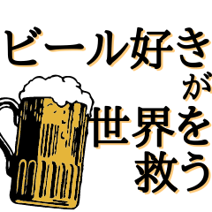 [LINEスタンプ] ビールが世界を救う