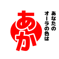 [LINEスタンプ] オーラの色