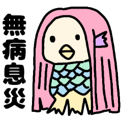 [LINEスタンプ] アマビエちゃん 疫病退散！！の画像（メイン）