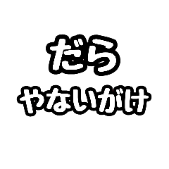 [LINEスタンプ] ただの富山弁スタンプです。