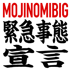 [LINEスタンプ] 緊急事態宣言 BIG (文字のみ) 7