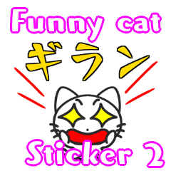 [LINEスタンプ] Funny cat Sticke 2の画像（メイン）