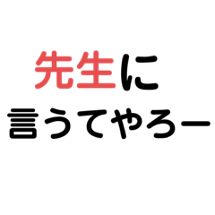 [LINEスタンプ] 小学生が言いがちなあのセリフスタンプ1