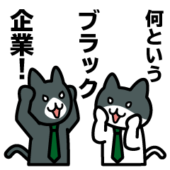 [LINEスタンプ] ネコでビジネスコミュニケーション