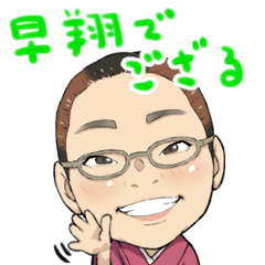 [LINEスタンプ] 早翔でござる