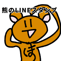 [LINEスタンプ] ぐうたら熊のLINEスタンプ