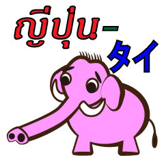 [LINEスタンプ] タイ語を話す象さん