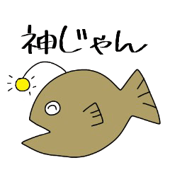 [LINEスタンプ] しゃくれアンコウさん