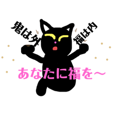 [LINEスタンプ] 節分   〜黒猫と鬼〜