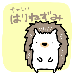 [LINEスタンプ] 【毎日使える】やさしいはりねずみ