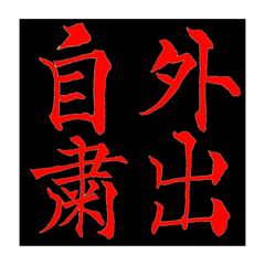 [LINEスタンプ] コロナ対策・四字熟語