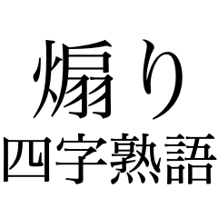 [LINEスタンプ] 煽り専用四字熟語