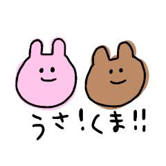 [LINEスタンプ] うさ！くま！