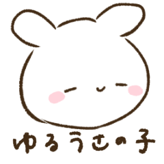 [LINEスタンプ] ゆるうさの子