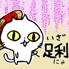 [LINEスタンプ] そうだ、足利へいこう