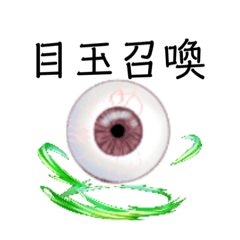 [LINEスタンプ] 目玉の日常