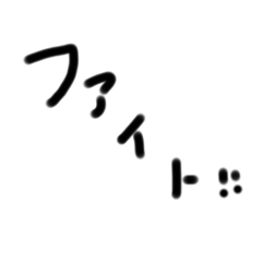 [LINEスタンプ] 日本語の字だけ