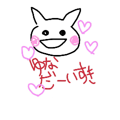 [LINEスタンプ] ゆなが使うスタンプ
