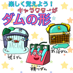 [LINEスタンプ] 楽しく覚えよう！キャラがダムの形