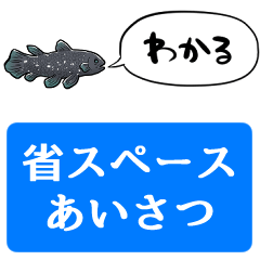 [LINEスタンプ] 【省スペース】しゃべるシーラカンス