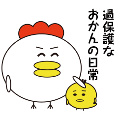 [LINEスタンプ] 過保護なおかんの日常スタンプ