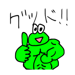 [LINEスタンプ] マッチョ・かえる