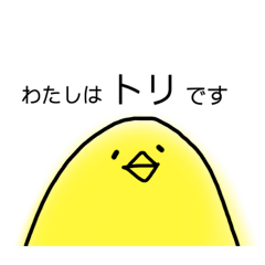 [LINEスタンプ] わたしはトリです