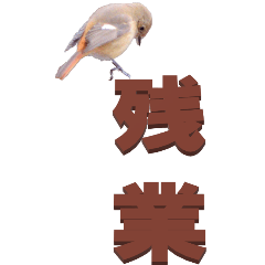 [LINEスタンプ] 漢字二文字(仕事用)を身近な鳥からーBIG