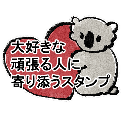 [LINEスタンプ] 大好きな人に寄り添うコアラスタンプの画像（メイン）