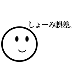 [LINEスタンプ] しょーみ誤差なスタンプ