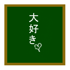 [LINEスタンプ] イキな黒板シリーズ