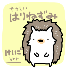 [LINEスタンプ] 【毎日使える】やさしいはりねずみのけいご