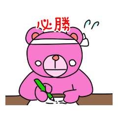 [LINEスタンプ] ピンくま学生編