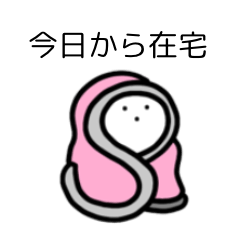 [LINEスタンプ] 今日から在宅