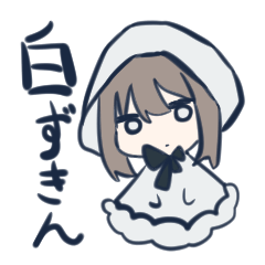 [LINEスタンプ] 白ずきんさん