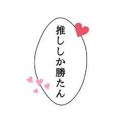 [LINEスタンプ] オタクが使う吹き出しスタンプ