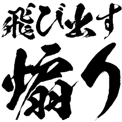 [LINEスタンプ] ライン史上最大の煽り！煽りが飛び出す！