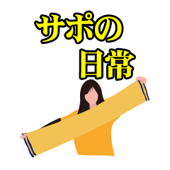 [LINEスタンプ] サポーターの日常