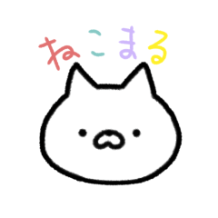 [LINEスタンプ] ねこまるのお返事スタンプの画像（メイン）