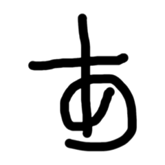 [LINEスタンプ] 3さい文字（あ〜な行）