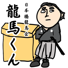 [LINEスタンプ] 日本橋龍馬会オリジナル 『龍馬くん』