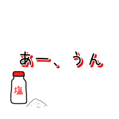 [LINEスタンプ] お塩。