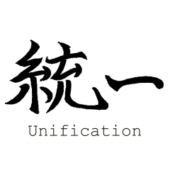 [LINEスタンプ] 統一 〜硬派なスタンプ〜
